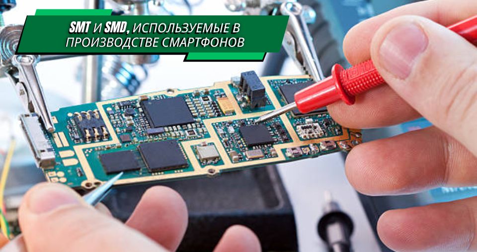 Практическое применение SMT и SMD в смартфонах