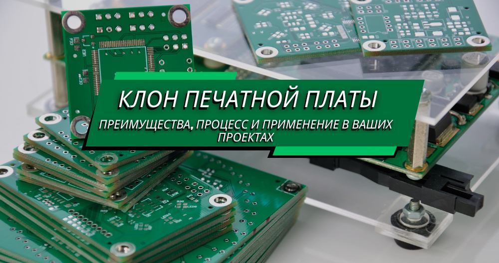 PCB Clone