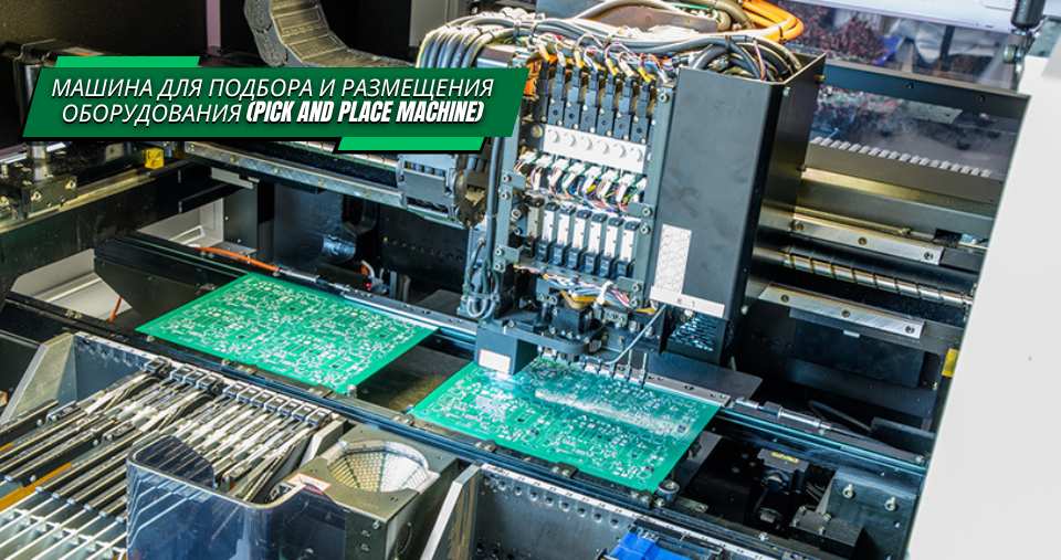 Машина для подбора и размещения оборудования (Pick and Place Machine)