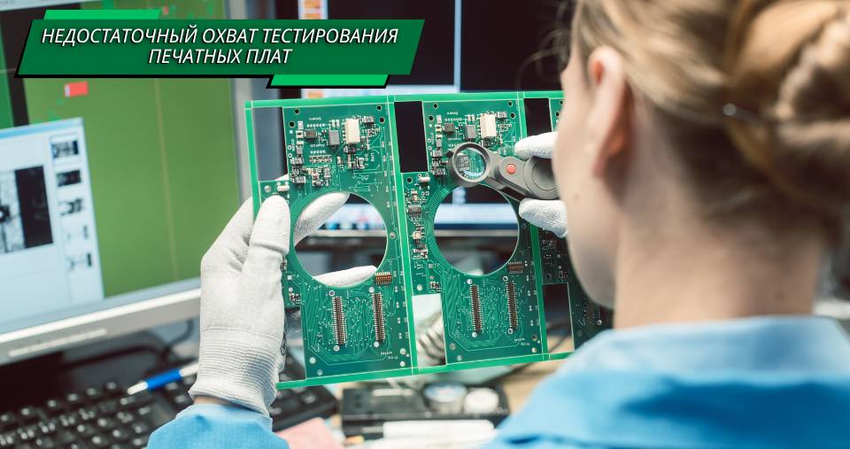 Недостаточный охват тестирования печатных плат