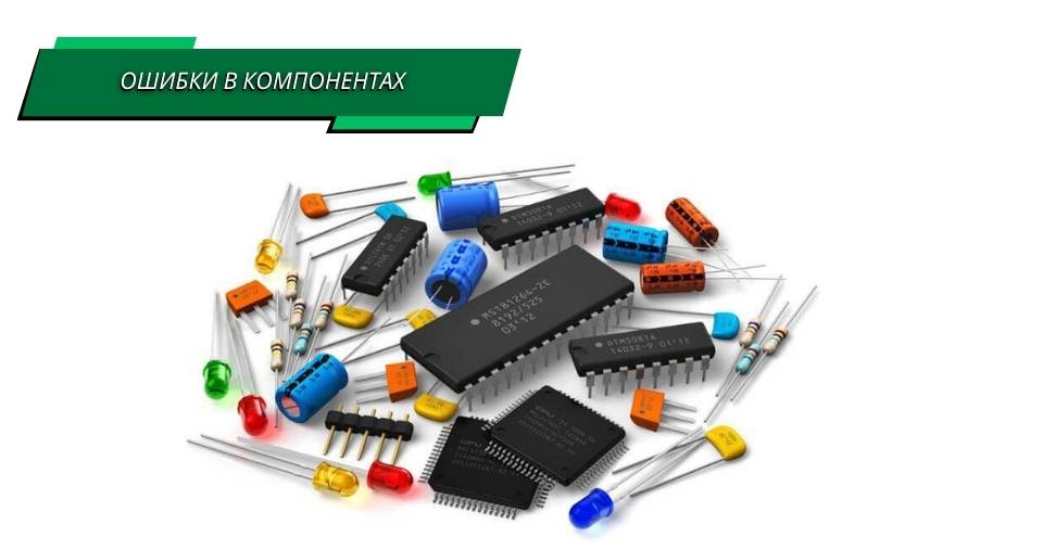Ошибки в компонентах
