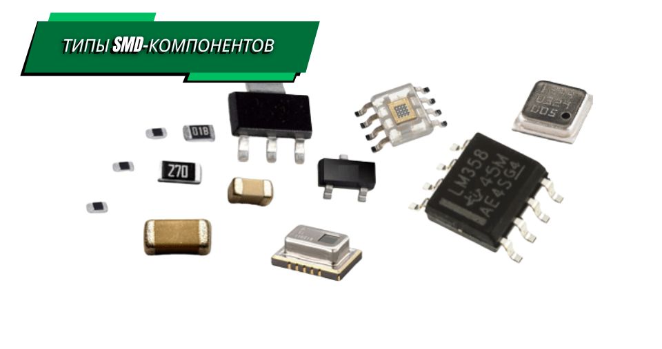 Типы SMD-компонентов Типы SMD-компонентов